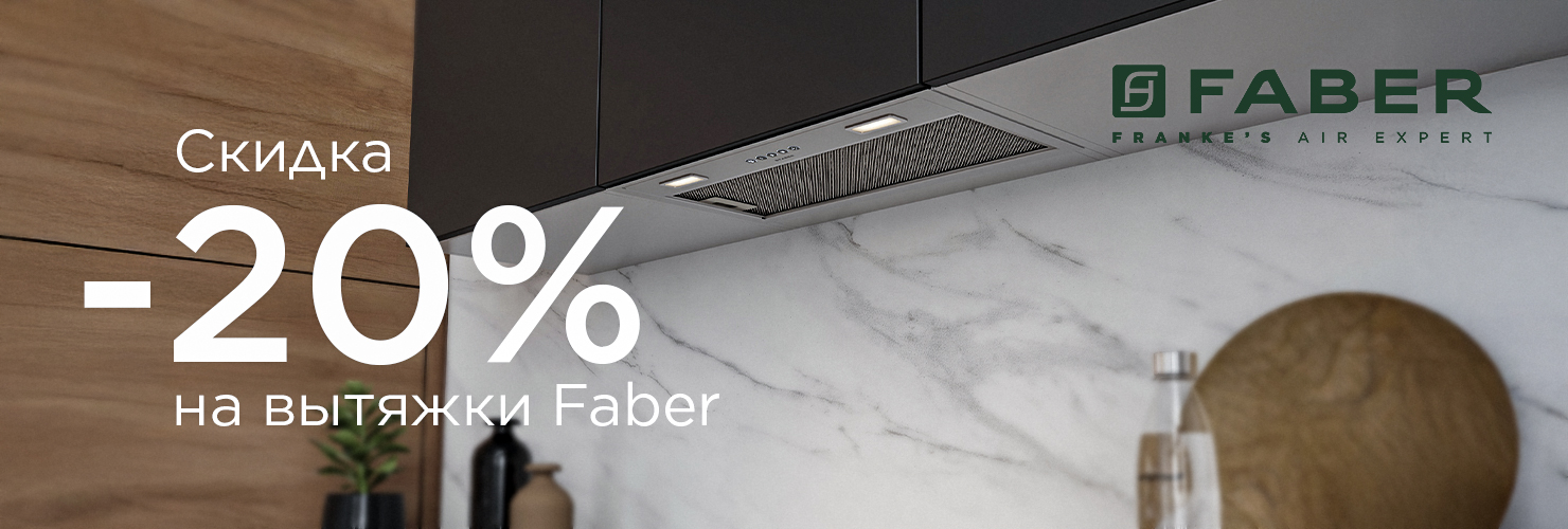 Вытяжка Faber
